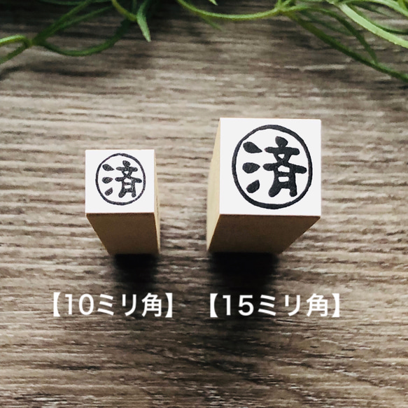 【済】印 ＊10㎜角＊R391 4枚目の画像