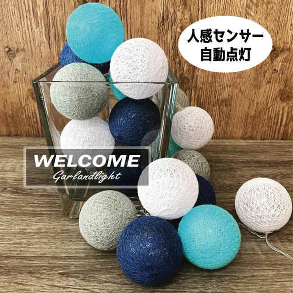 kami様 /スカイフラワーライトブルー　/ミニラウンドショルダー本革 人感センサー ガーランドライト 白空青灰 コットンボール