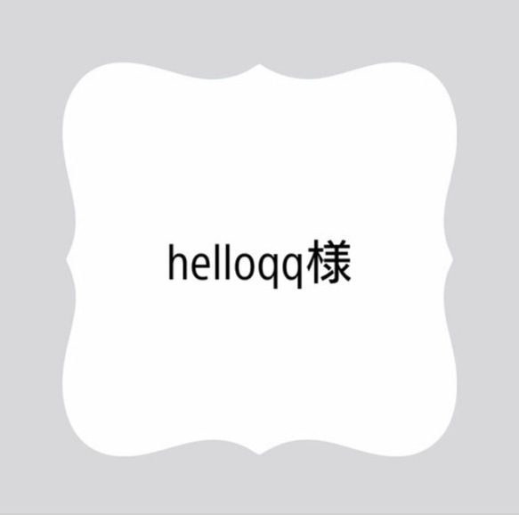 helloqq様専用 1枚目の画像