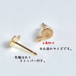 【4mm カン付き】高品質 丸皿土台ピアス パーツ 送料無料 2枚目の画像