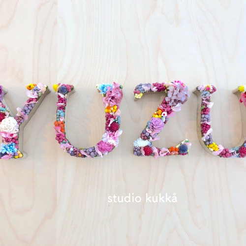 送料無料 直径11cm アルファベットオブジェ ラブリーフラワーミックス