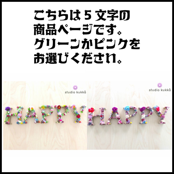 送料無料 ＜受注製作＞　直径11cm♡アルファベットオブジェ　イニシャル ラブリーフラワーミックス　5文字　HAPPY 9枚目の画像