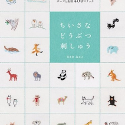 ちいさなどうぶつ刺しゅう　 -ワンポイントがかわいいポーズと表情400ステッチ- 1枚目の画像