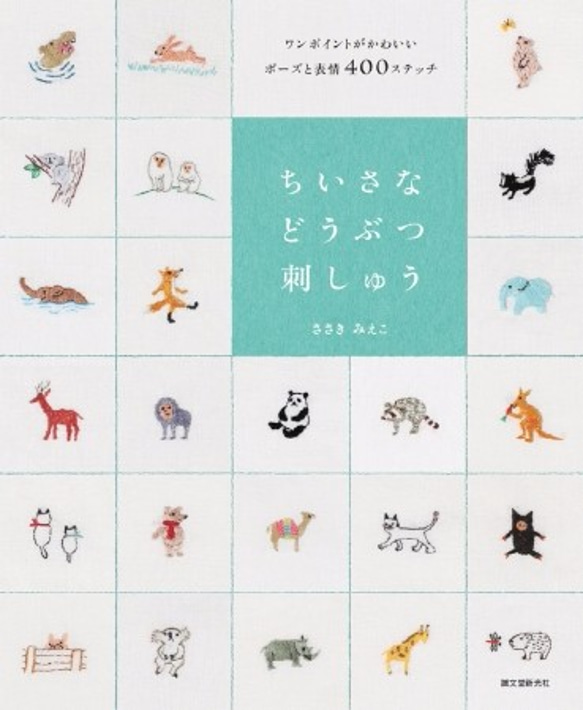 ちいさなどうぶつ刺しゅう　 -ワンポイントがかわいいポーズと表情400ステッチ- 1枚目の画像