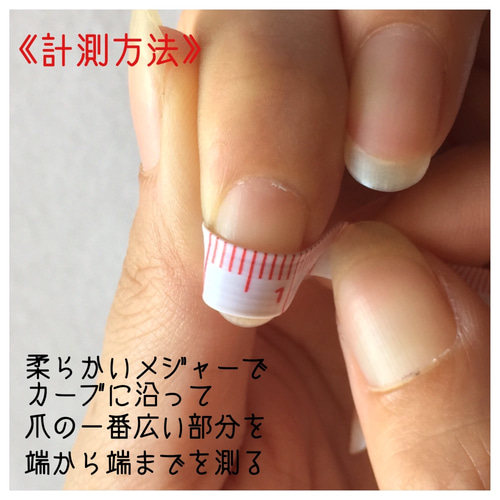 ネイルチップの計測方法 ネイルチップ（つけ爪） ＋ essential nail
