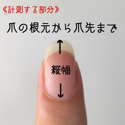 ネイルチップの計測方法 ネイルチップ（つけ爪） ＋ essential nail