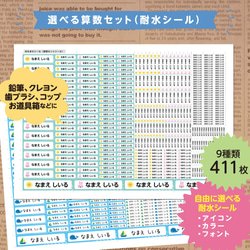 選べるお名前シール算数セット（耐水シール）411枚 1枚目の画像