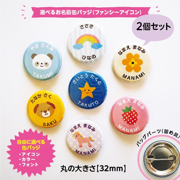 ファンシーアイコンのお名前缶バッジ2個セット 雑貨・その他