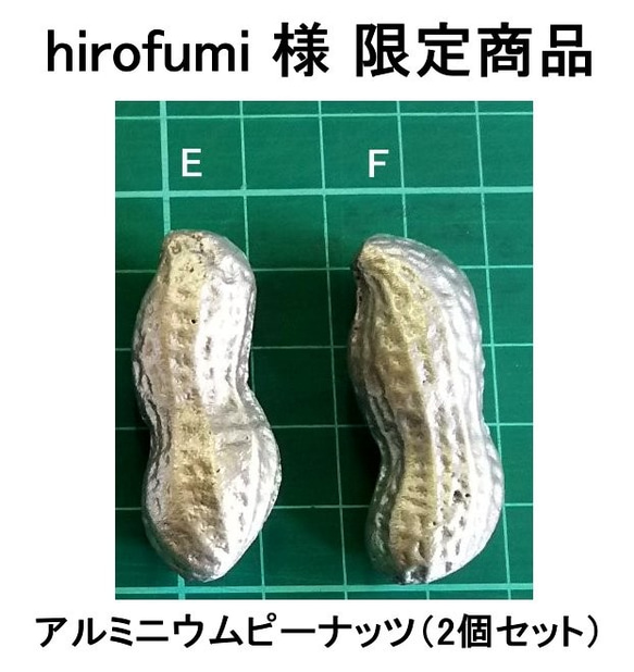 hirohumi様 限定商品 アルミニウムピーナッツ2個セット 1枚目の画像