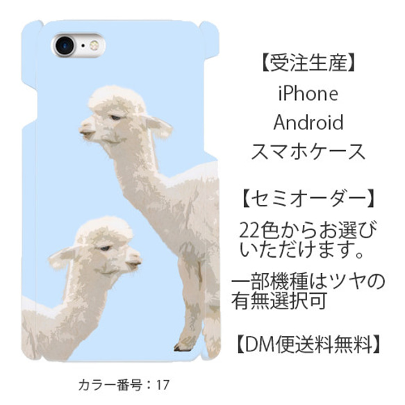 22色から選べるアルパカのスマホケース・iPhoneケース・androidケース【メール便送料無料】 1枚目の画像