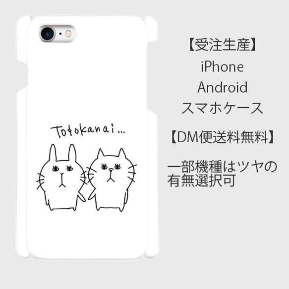 【todokanai】うさおとねこみのスマホケース・iPhoneケース・androidケース【メール便送料無料】 2枚目の画像