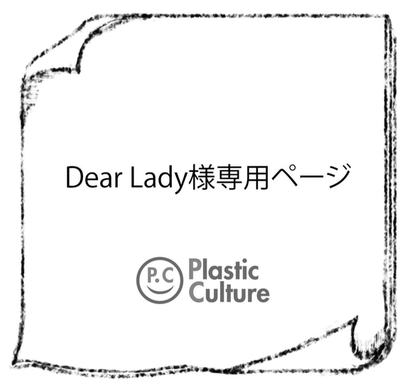 Dear Lady 様専用ページ 1枚目の画像