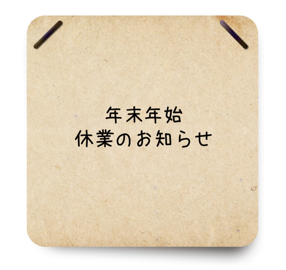 ＜年末年始休業のお知らせ＞ 1枚目の画像