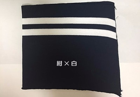 【材料】ベビー用ライン入りリブニットM(袖口、衿用）紺×白 5枚目の画像