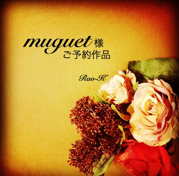 ✨muguet 様ご予約作品✨ 1枚目の画像