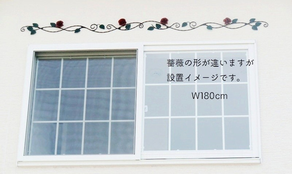 国産☆アイアン薔薇の壁飾り W150cm 鉄製 窓飾りローズ ウォールデコアンティーク調バラ装飾 2枚目の画像