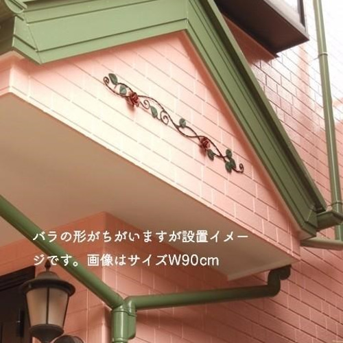 アイアン 薔薇の壁飾り140cm 鉄製 日本製 外壁 窓飾り ローズ