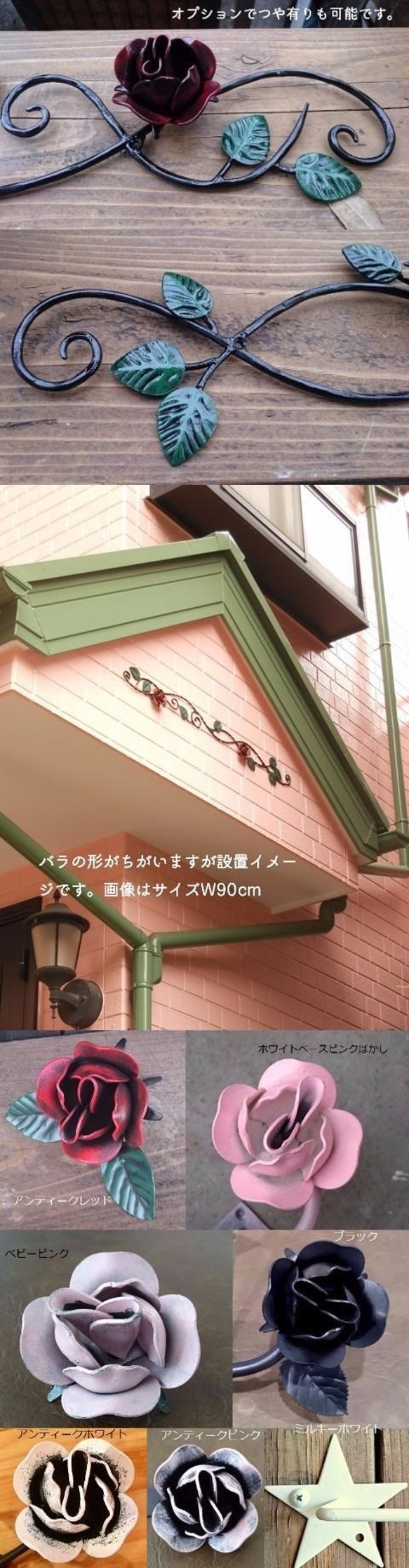 アイアン 薔薇の壁飾り140ｃｍ 鉄製 日本製 外壁 窓飾り ローズ ウォールデコ アンティーク調 バラ装飾 6枚目の画像