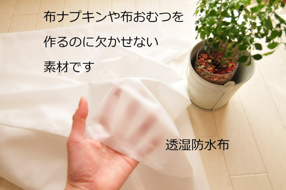 透湿防水布  布ナプキンを手作りする際に欠かせない素材 1枚目の画像