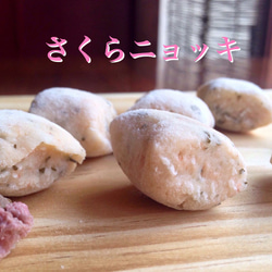 さくらニョッキ&春野菜と西京味噌のクリームソース(2〜3人前) 1枚目の画像
