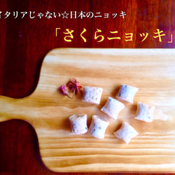 さくらニョッキ&春野菜と西京味噌のクリームソース(2〜3人前) 3枚目の画像