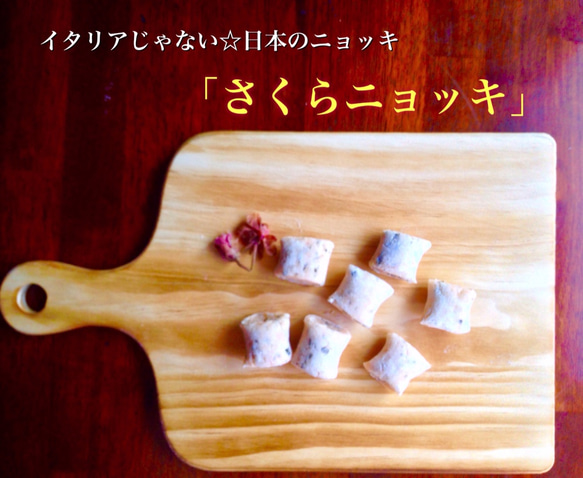 さくらニョッキ&春野菜と西京味噌のクリームソース(2〜3人前) 3枚目の画像