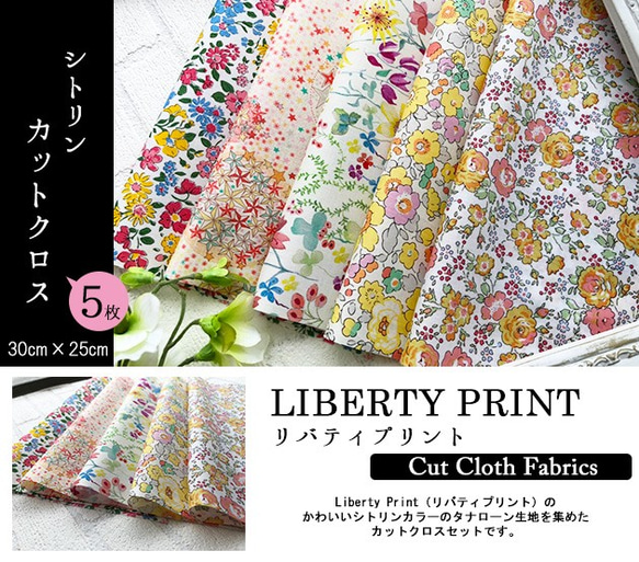 リバティ【カットクロス】生地「シトリン」5種セット　はぎれ　布　綿　LIBERTY 2枚目の画像