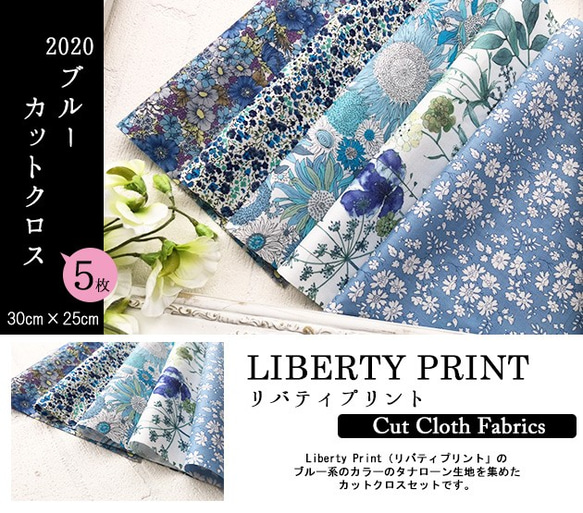 リバティ【カットクロス】生地「2020ブルー」5種セット　はぎれ　布　綿　LIBERTY 2枚目の画像