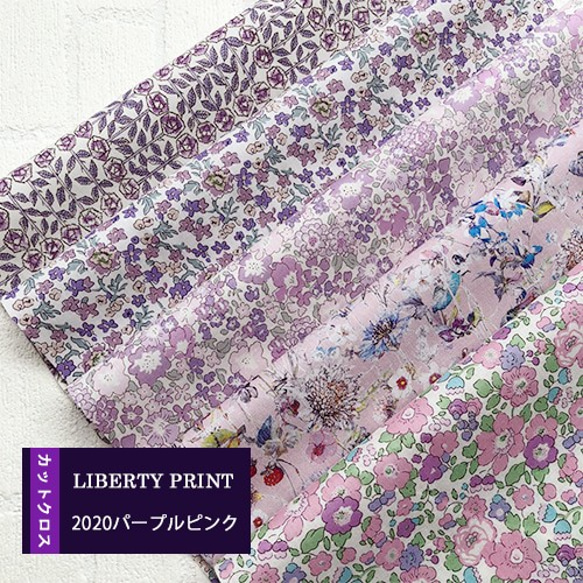 リバティ　2020パープルピンク　カットクロス（LIBERTY FABRICS/５枚セット） 1枚目の画像