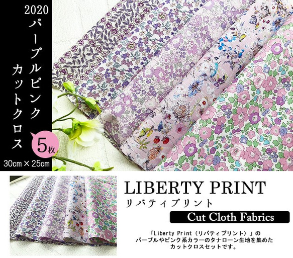 リバティ　2020パープルピンク　カットクロス（LIBERTY FABRICS/５枚セット） 2枚目の画像