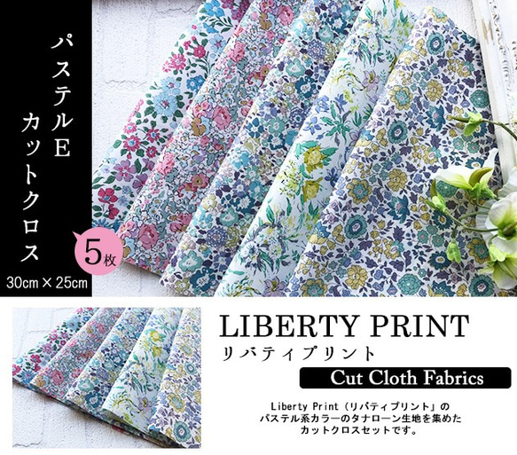 リバティ　パステルE　カットクロス（LIBERTY FABRICS/５枚セット） 2枚目の画像