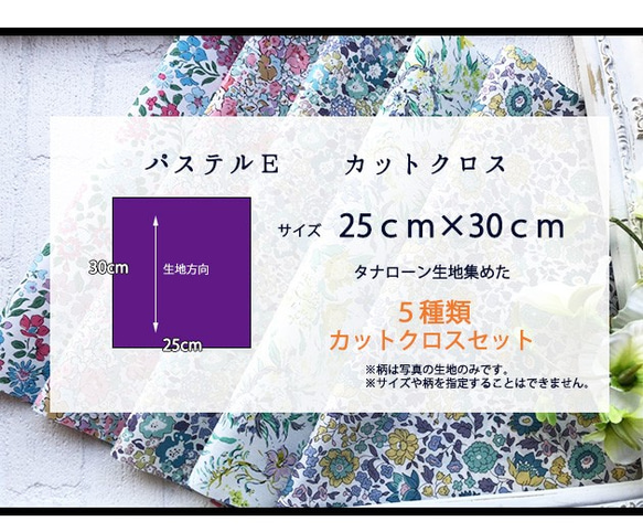 リバティ　パステルE　カットクロス（LIBERTY FABRICS/５枚セット） 5枚目の画像