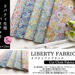 リバティ　パステルB　カットクロス（LIBERTY FABRICS/５枚セット） 2枚目の画像