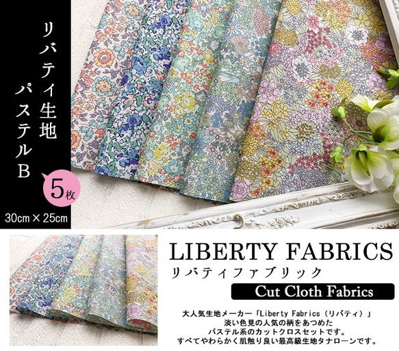 リバティ　パステルB　カットクロス（LIBERTY FABRICS/５枚セット） 2枚目の画像