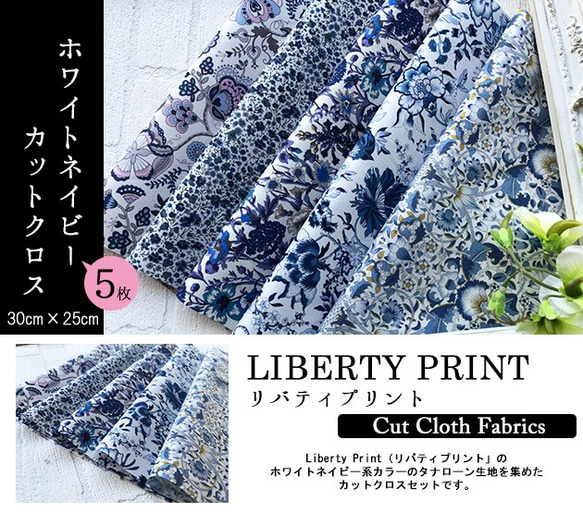 リバティ【カットクロス】生地「ホワイトネイビー」5種セット　はぎれ　布　綿　LIBERTY 2枚目の画像