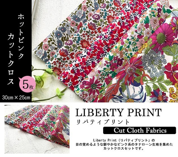 リバティ【カットクロス】生地「ホットピンク」5種セット　はぎれ　布　綿　LIBERTY 2枚目の画像