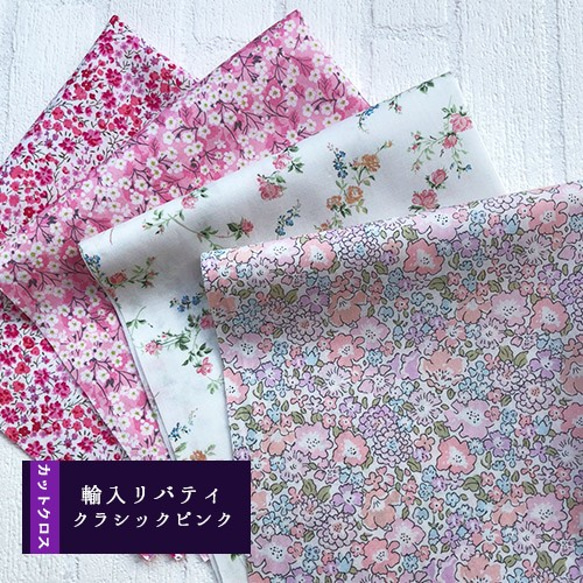 リバティ　輸入　クラシックピンク　カットクロス（LIBERTY FABRICS/４枚セット） 1枚目の画像