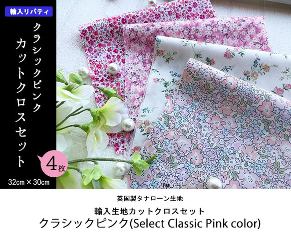 リバティ　輸入　クラシックピンク　カットクロス（LIBERTY FABRICS/４枚セット） 2枚目の画像