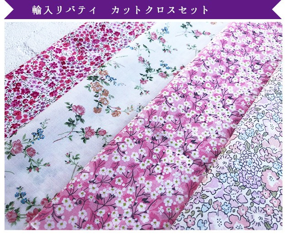 リバティ　輸入　クラシックピンク　カットクロス（LIBERTY FABRICS/４枚セット） 3枚目の画像