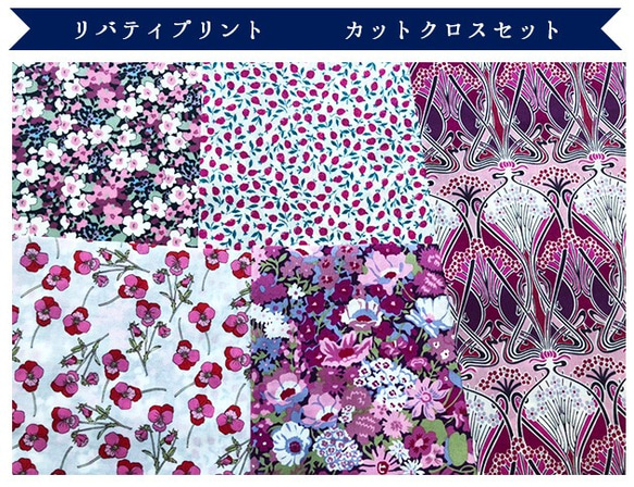 リバティ　ラズベリー　カットクロス（LIBERTY FABRICS/５枚セット） 3枚目の画像