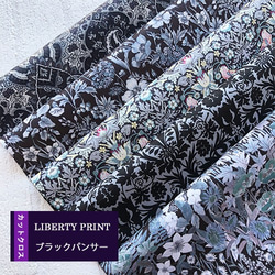 リバティ【カットクロス】ブラックパンサー　カットクロス（LIBERTY FABRICS/５枚セット） 1枚目の画像