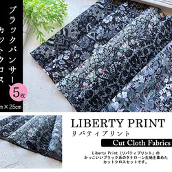 リバティ【カットクロス】ブラックパンサー　カットクロス（LIBERTY FABRICS/５枚セット） 2枚目の画像