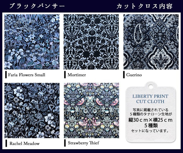 リバティ【カットクロス】ブラックパンサー　カットクロス（LIBERTY FABRICS/５枚セット） 4枚目の画像