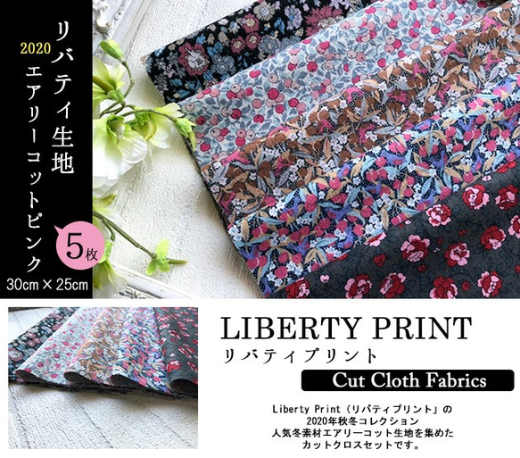 リバティ　2020AWエアリーコット　ピンク系　カットクロス（LIBERTY FABRICS/５枚セット） 2枚目の画像