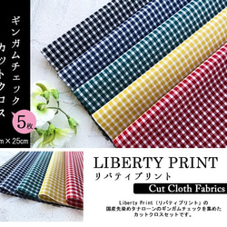 リバティ【カットクロス】生地「ギンガムチェック」5種セット　はぎれ　布　綿　LIBERTY 2枚目の画像