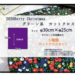 リバティ　2020 BerryXmas　グリーン系　カットクロス（LIBERTY FABRICS/５枚セット） 5枚目の画像