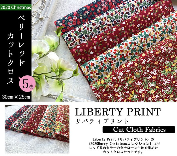 リバティ　2020 BerryXmas　レッド系　カットクロス（LIBERTY FABRICS/５枚セット） 2枚目の画像