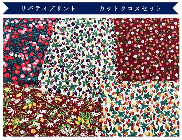 リバティ　2020 BerryXmas　レッド系　カットクロス（LIBERTY FABRICS/５枚セット） 3枚目の画像