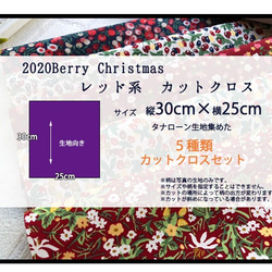 リバティ　2020 BerryXmas　レッド系　カットクロス（LIBERTY FABRICS/５枚セット） 5枚目の画像