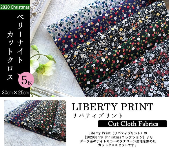 リバティ　2020 BerryXmas　ナイトカラー　カットクロス（LIBERTY FABRICS/５枚セット） 2枚目の画像